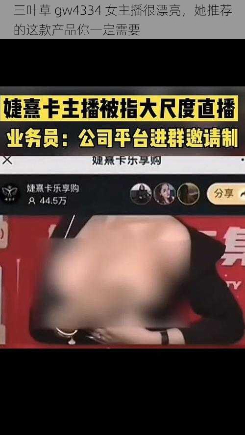 三叶草 gw4334 女主播很漂亮，她推荐的这款产品你一定需要