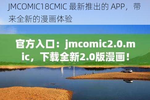 JMCOMIC18CMIC 最新推出的 APP，带来全新的漫画体验