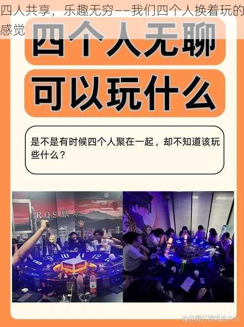 四人共享，乐趣无穷——我们四个人换着玩的感觉