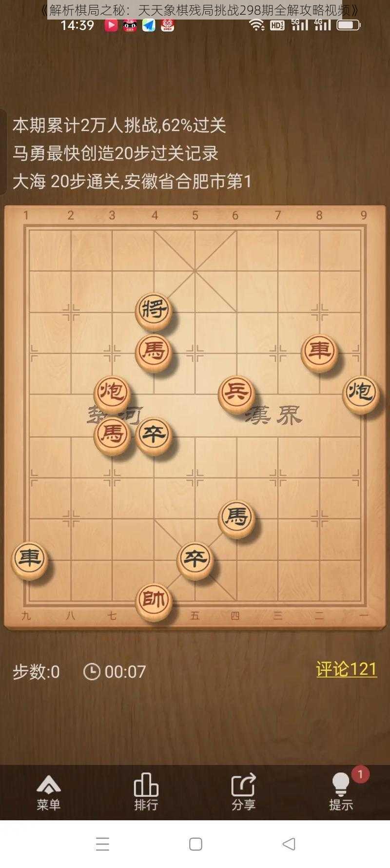 《解析棋局之秘：天天象棋残局挑战298期全解攻略视频》