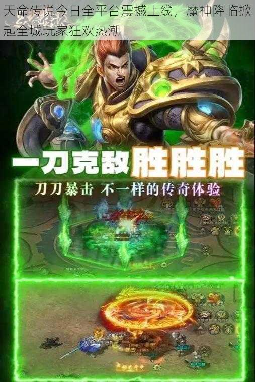 天命传说今日全平台震撼上线，魔神降临掀起全城玩家狂欢热潮