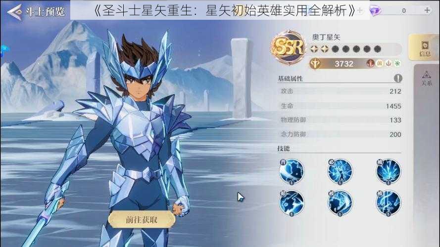 《圣斗士星矢重生：星矢初始英雄实用全解析》