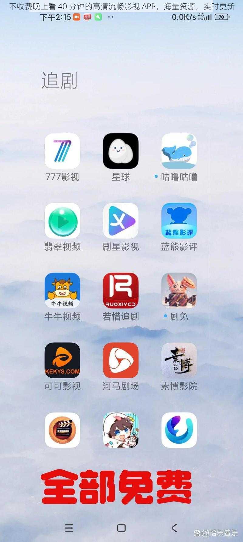 不收费晚上看 40 分钟的高清流畅影视 APP，海量资源，实时更新