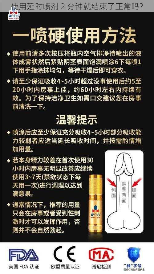 使用延时喷剂 2 分钟就结束了正常吗？