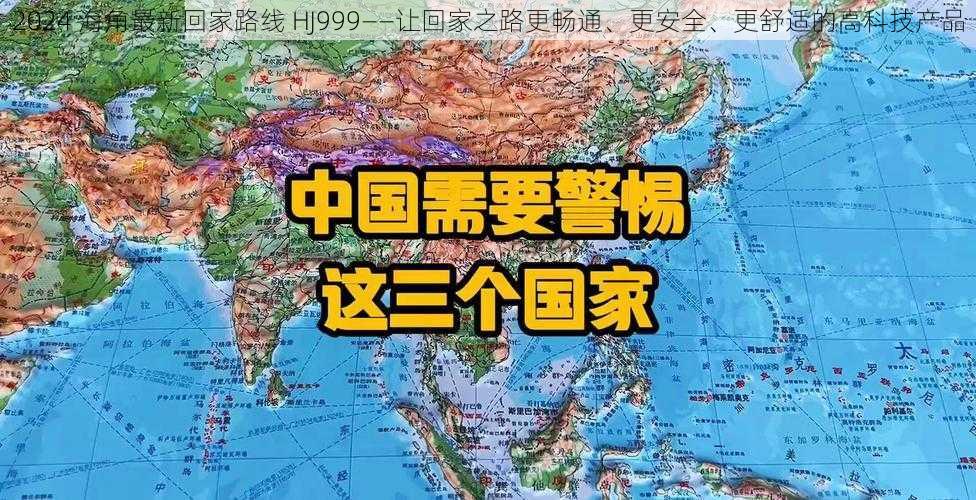 2024 海角最新回家路线 HJ999——让回家之路更畅通、更安全、更舒适的高科技产品