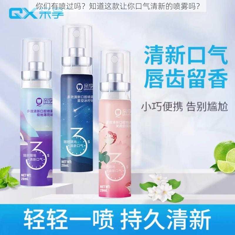 你们有喷过吗？知道这款让你口气清新的喷雾吗？