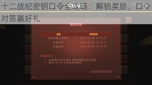 十二战纪密钥口令全攻略：解锁奖励，口令对答赢好礼