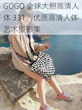 GOGO 全球大胆高清人体 331，优质高清人体艺术摄影集