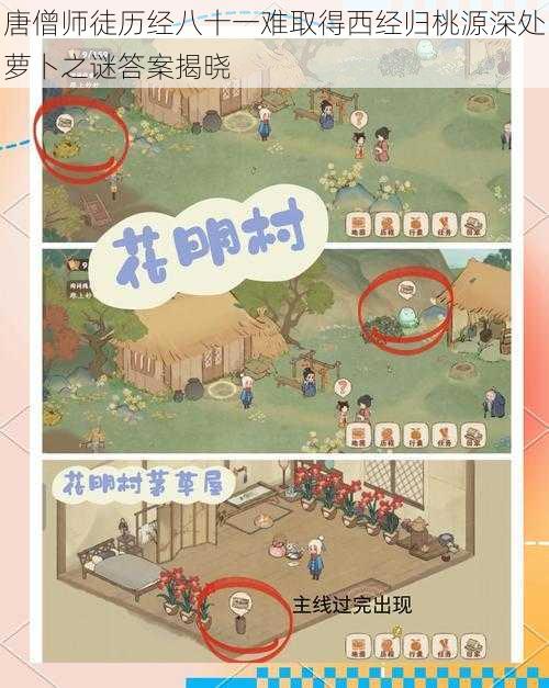 唐僧师徒历经八十一难取得西经归桃源深处萝卜之谜答案揭晓