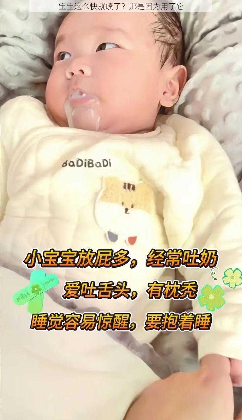 宝宝这么快就喷了？那是因为用了它