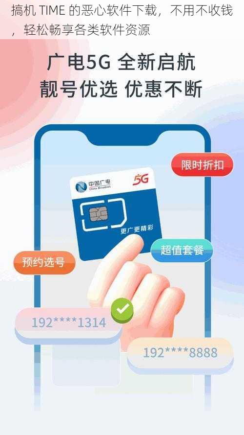 搞机 TIME 的恶心软件下载，不用不收钱，轻松畅享各类软件资源