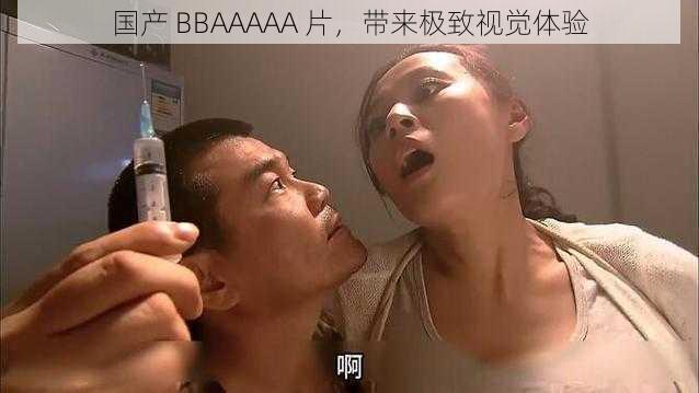 国产 BBAAAAA 片，带来极致视觉体验