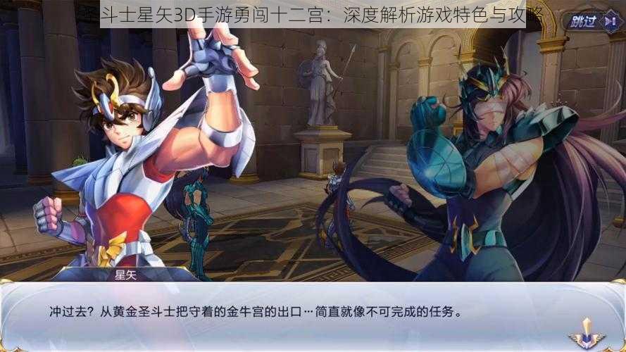 圣斗士星矢3D手游勇闯十二宫：深度解析游戏特色与攻略