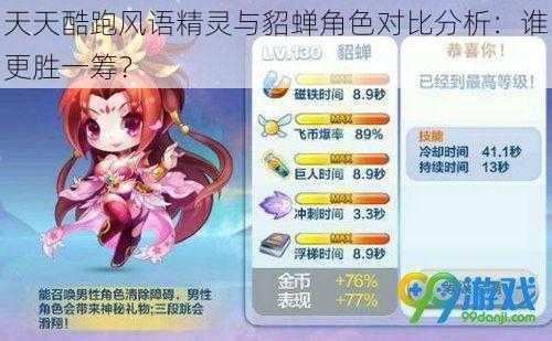 天天酷跑风语精灵与貂蝉角色对比分析：谁更胜一筹？