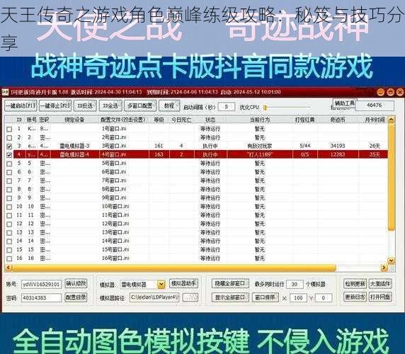 天王传奇之游戏角色巅峰练级攻略：秘笈与技巧分享