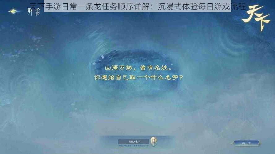 天下手游日常一条龙任务顺序详解：沉浸式体验每日游戏流程