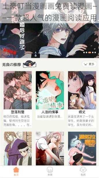 土豪叮当漫画画免费读漫画——一款超人气的漫画阅读应用