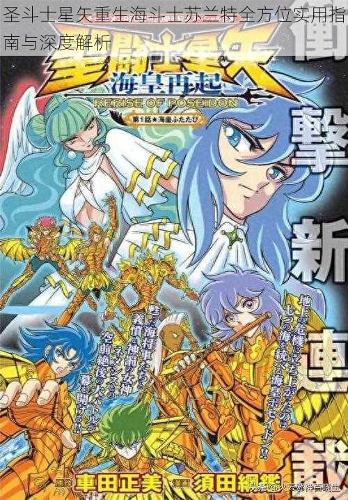 圣斗士星矢重生海斗士苏兰特全方位实用指南与深度解析