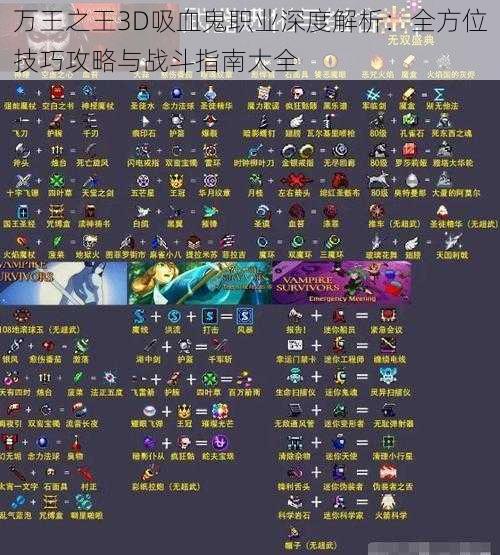 万王之王3D吸血鬼职业深度解析：全方位技巧攻略与战斗指南大全