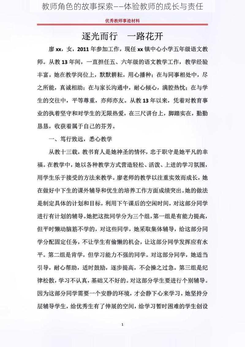 教师角色的故事探索——体验教师的成长与责任