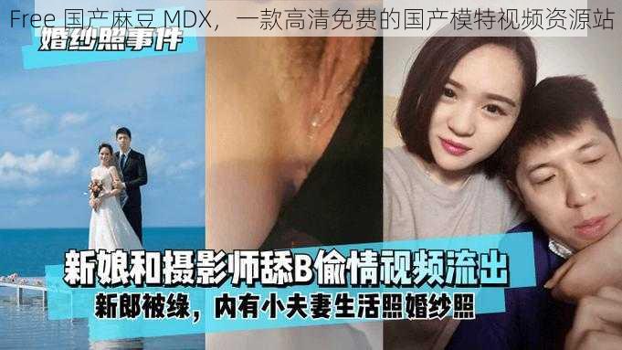 Free 国产麻豆 MDX，一款高清免费的国产模特视频资源站