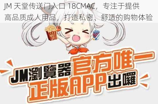 JM 天堂传送门入口 18CMAC，专注于提供高品质成人用品，打造私密、舒适的购物体验