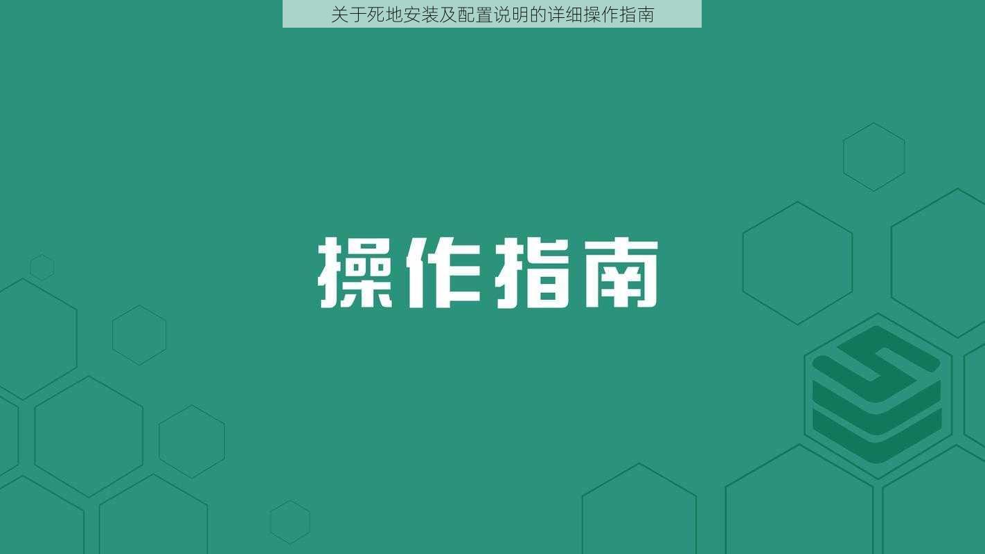 关于死地安装及配置说明的详细操作指南