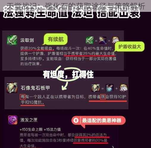 天堂战记：强化石的获取途径与策略解析