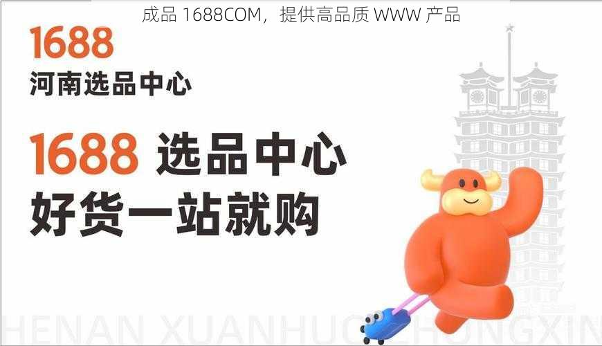 成品 1688COM，提供高品质 WWW 产品