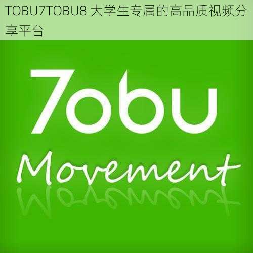 TOBU7TOBU8 大学生专属的高品质视频分享平台