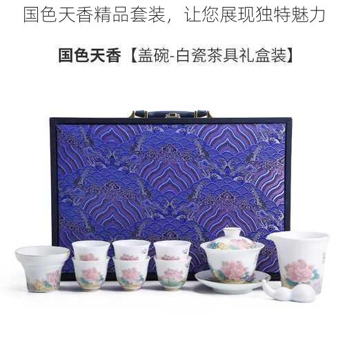 国色天香精品套装，让您展现独特魅力