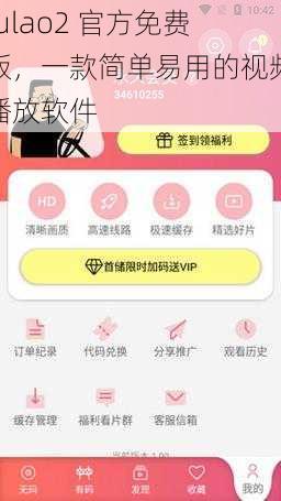 fulao2 官方免费版，一款简单易用的视频播放软件