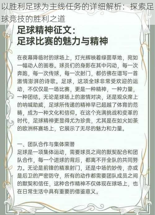 以胜利足球为主线任务的详细解析：探索足球竞技的胜利之道