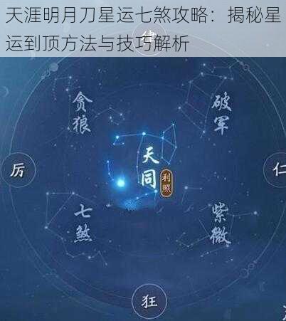 天涯明月刀星运七煞攻略：揭秘星运到顶方法与技巧解析