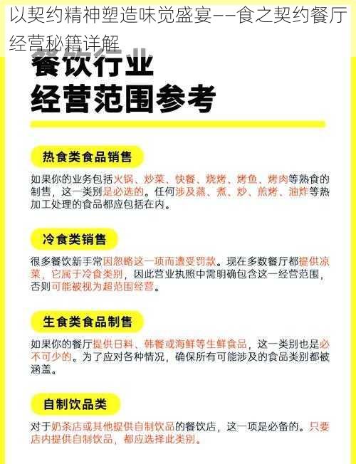 以契约精神塑造味觉盛宴——食之契约餐厅经营秘籍详解