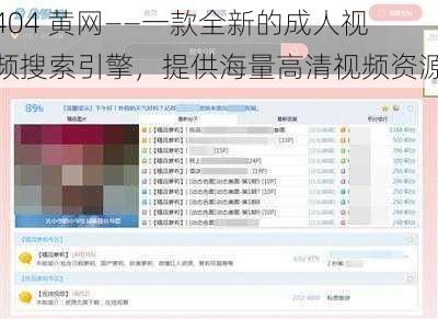 404 黄网——一款全新的成人视频搜索引擎，提供海量高清视频资源