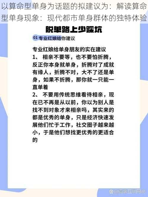 以算命型单身为话题的拟建议为：解读算命型单身现象：现代都市单身群体的独特体验