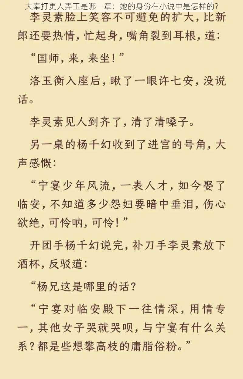 大奉打更人弄玉是哪一章：她的身份在小说中是怎样的？