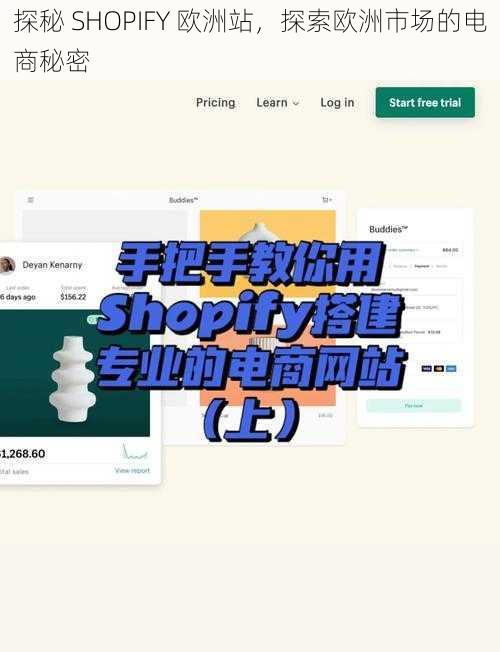 探秘 SHOPIFY 欧洲站，探索欧洲市场的电商秘密