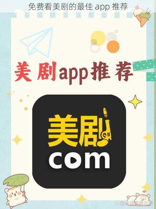 免费看美剧的最佳 app 推荐