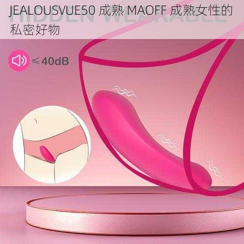 JEALOUSVUE50 成熟 MAOFF 成熟女性的私密好物