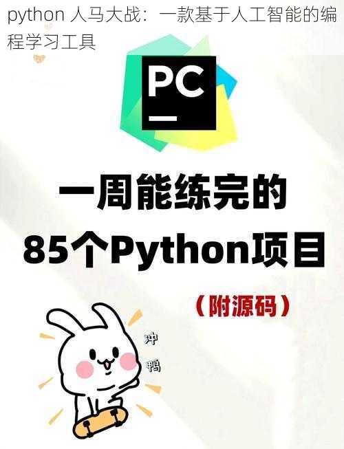 python 人马大战：一款基于人工智能的编程学习工具