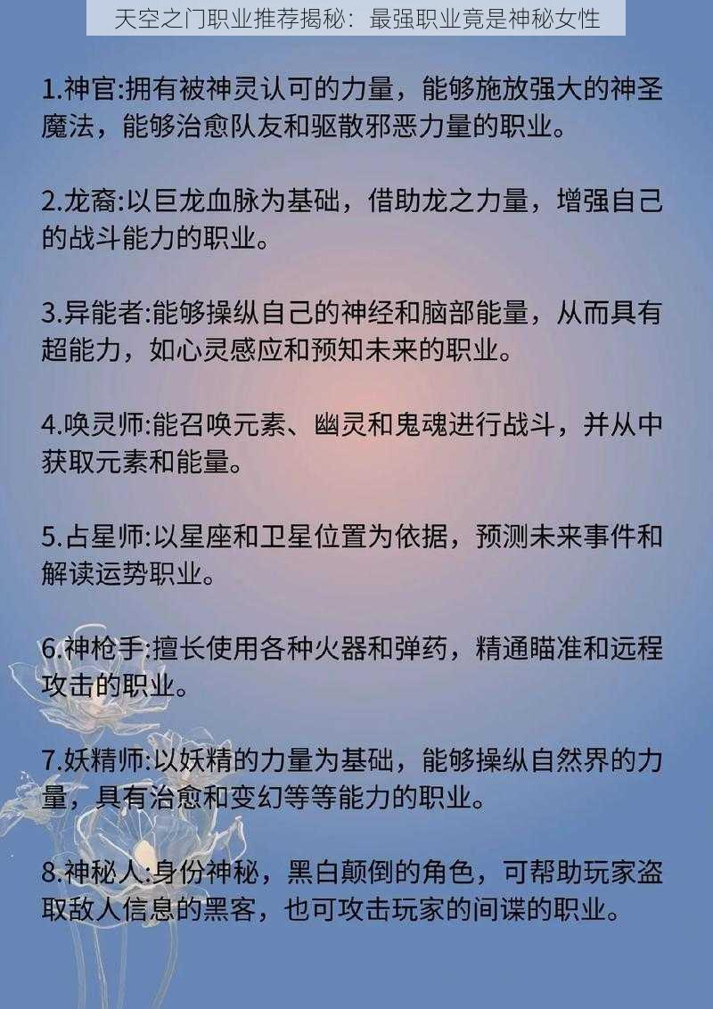 天空之门职业推荐揭秘：最强职业竟是神秘女性