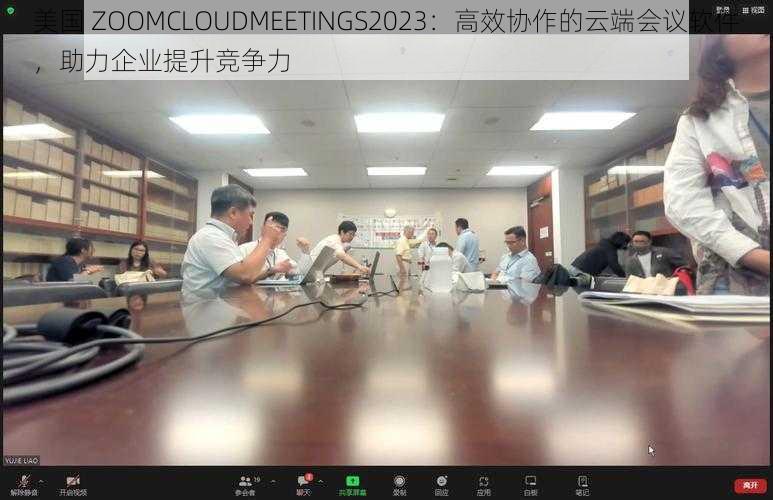 美国 ZOOMCLOUDMEETINGS2023：高效协作的云端会议软件，助力企业提升竞争力