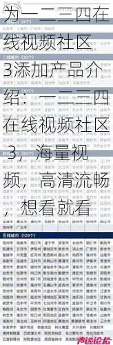 为一二三四在线视频社区 3添加产品介绍：一二三四在线视频社区 3，海量视频，高清流畅，想看就看