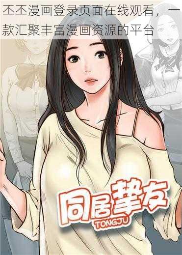 丕丕漫画登录页面在线观看，一款汇聚丰富漫画资源的平台