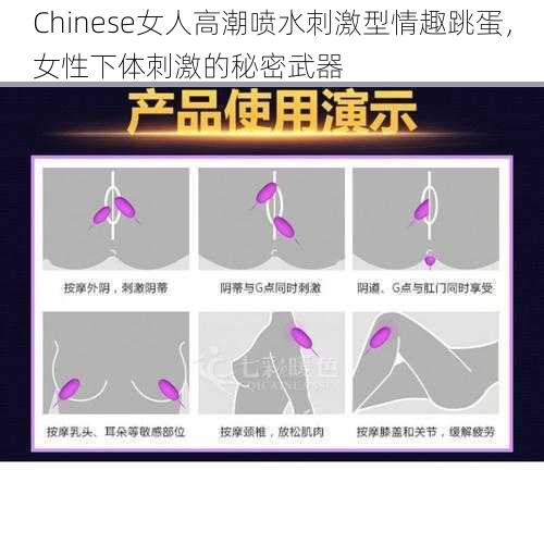 Chinese女人高潮喷水刺激型情趣跳蛋，女性下体刺激的秘密武器