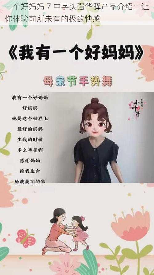 一个好妈妈 7 中字头强华驿产品介绍：让你体验前所未有的极致快感