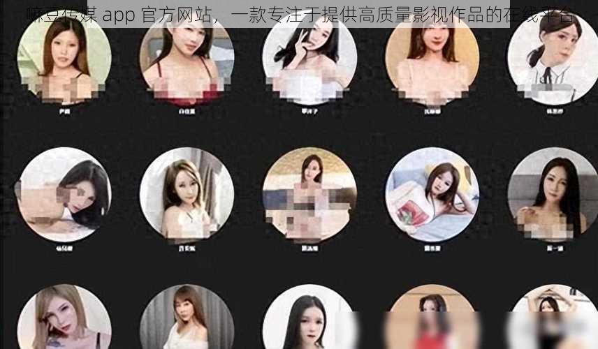 嘛豆传媒 app 官方网站，一款专注于提供高质量影视作品的在线平台