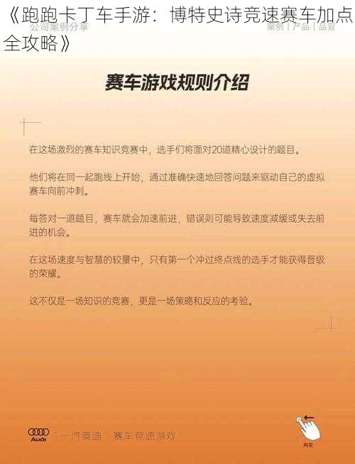 《跑跑卡丁车手游：博特史诗竞速赛车加点全攻略》